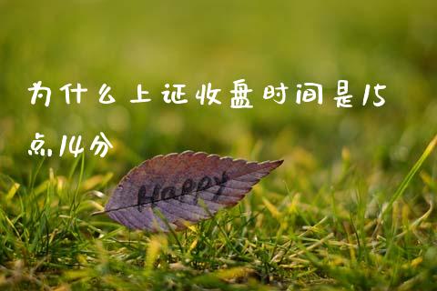 为什么上证收盘时间是15点14分_https://www.fansifence.com_国际期货_第1张