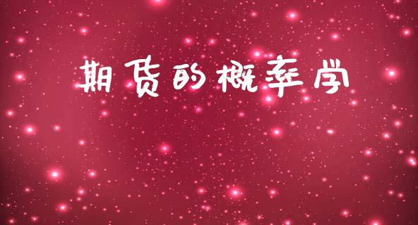 期货的概率学_https://www.fansifence.com_恒指交易时间_第1张