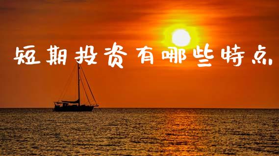短期投资有哪些特点_https://www.fansifence.com_国际期货_第1张