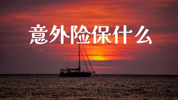 意外险保什么_https://www.fansifence.com_恒指交易时间_第1张