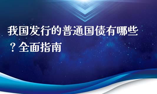 我国发行的普通国债有哪些？全面指南_https://www.fansifence.com_恒指交易时间_第1张