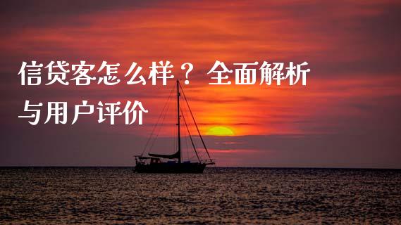 信贷客怎么样？ 全面解析与用户评价_https://www.fansifence.com_恒指交易时间_第1张