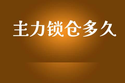 主力锁仓多久_https://www.fansifence.com_恒指交易时间_第1张