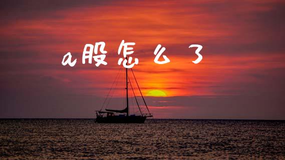 a股怎么了_https://www.fansifence.com_中国国际期货_第1张