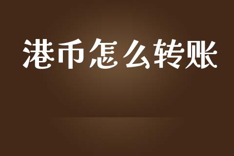 港币怎么转账_https://www.fansifence.com_恒指交易时间_第1张