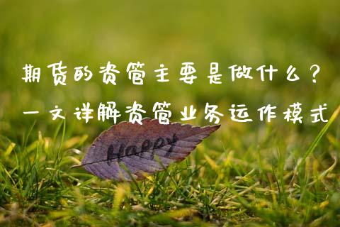 期货的资管主要是做什么？一文详解资管业务运作模式_https://www.fansifence.com_恒指交易时间_第1张