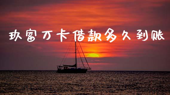 玖富万卡借款多久到账_https://www.fansifence.com_恒指交易时间_第1张
