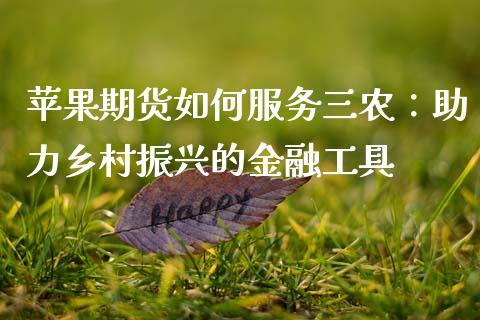 苹果期货如何服务三农：助力乡村振兴的金融工具_https://www.fansifence.com_国际期货_第1张