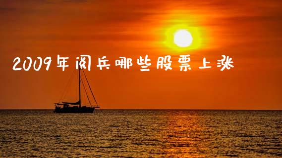 2009年阅兵哪些股票上涨_https://www.fansifence.com_恒指交易时间_第1张
