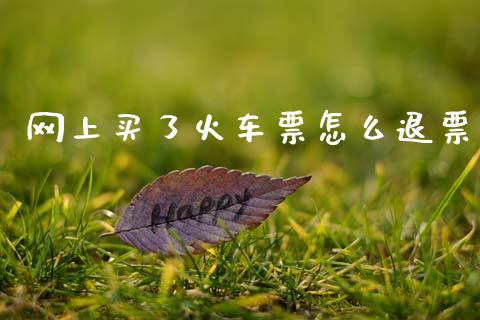 网上买了火车票怎么退票_https://www.fansifence.com_中国国际期货_第1张