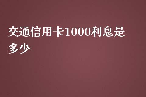 交通信用卡1000利息是多少_https://www.fansifence.com_恒指交易时间_第1张