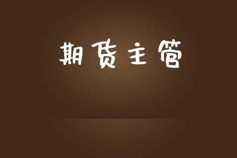 期货主管_https://www.fansifence.com_中国国际期货_第1张