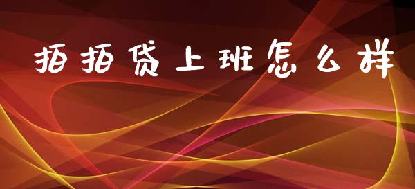 拍拍贷上班怎么样_https://www.fansifence.com_中国国际期货_第1张