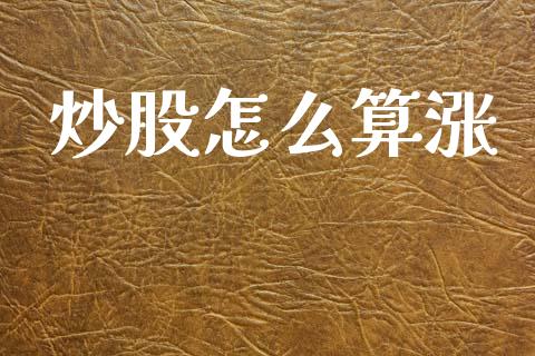 炒股怎么算涨_https://www.fansifence.com_恒指交易时间_第1张
