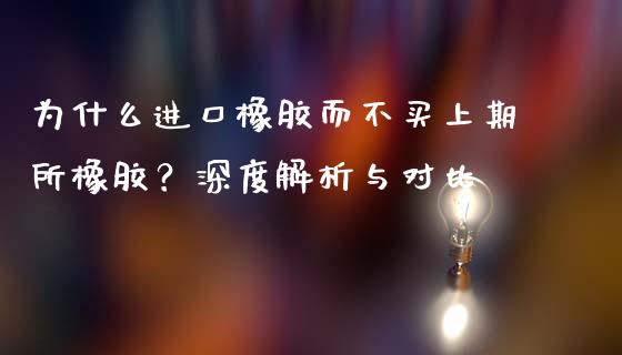 为什么进口橡胶而不买上期所橡胶？深度解析与对比_https://www.fansifence.com_国际期货_第1张