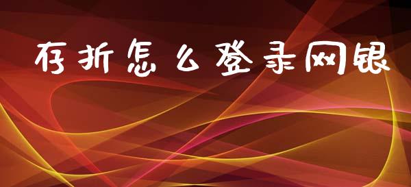 存折怎么登录网银_https://www.fansifence.com_中国国际期货_第1张