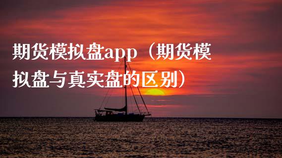 期货模拟盘app(期货模拟盘与真实盘的区别)_国际期货_第1张_国际期货_中国国际期货_恒指交易时间_国际期货行情 期货模拟盘app(期货模拟盘与真实盘的区别)_https://www.fansifence.com_国际期货_第1张