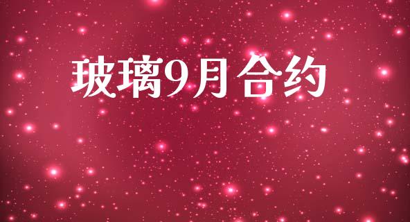 玻璃9月合约_https://www.fansifence.com_国际期货_第1张