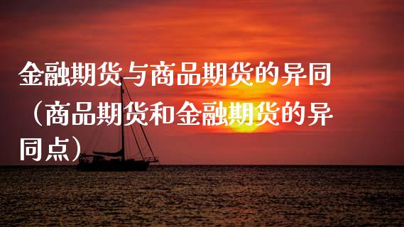 金融期货与商品期货的异同(商品期货和金融期货的异同点)_中国国际期货_第1张_国际期货_中国国际期货_恒指交易时间_国际期货行情 金融期货与商品期货的异同(商品期货和金融期货的异同点)_https://www.fansifence.com_中国国际期货_第1张