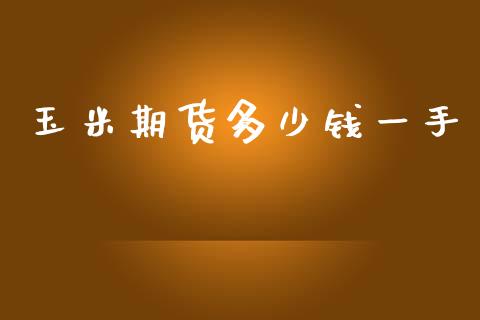 玉米期货多少钱一手_https://www.fansifence.com_中国国际期货_第1张