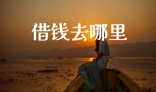 借钱去哪里_https://www.fansifence.com_国际期货_第1张