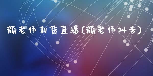 颜老师期货直播(颜老师抖音)_中国国际期货_第1张_国际期货_中国国际期货_恒指交易时间_国际期货行情 颜老师期货直播(颜老师抖音)_https://www.fansifence.com_中国国际期货_第1张