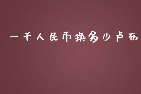 一千人民币换多少卢布_https://www.fansifence.com_恒指交易时间_第1张