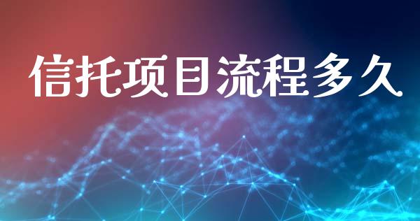 信托项目流程多久_https://www.fansifence.com_中国国际期货_第1张