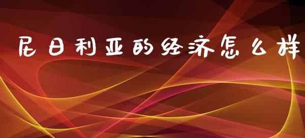 尼日利亚的经济怎么样_https://www.fansifence.com_国际期货_第1张
