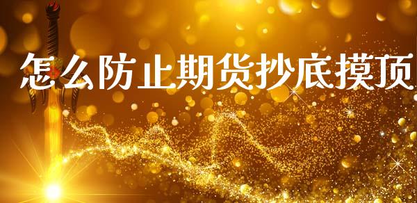 怎么防止期货抄底摸顶_https://www.fansifence.com_国际期货行情_第1张