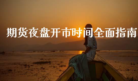 期货夜盘开市时间全面指南_https://www.fansifence.com_国际期货行情_第1张