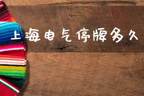 上海电气停牌多久_https://www.fansifence.com_恒指交易时间_第1张