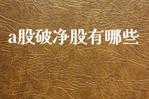 a股破净股有哪些_https://www.fansifence.com_中国国际期货_第1张