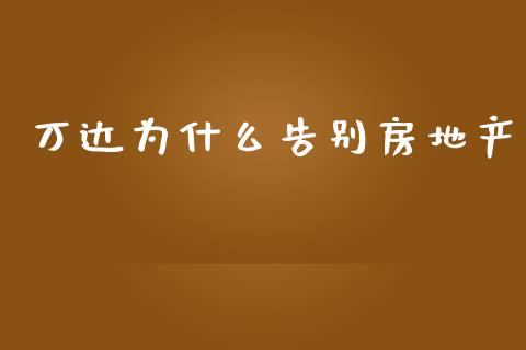 万达为什么告别房地产_https://www.fansifence.com_中国国际期货_第1张