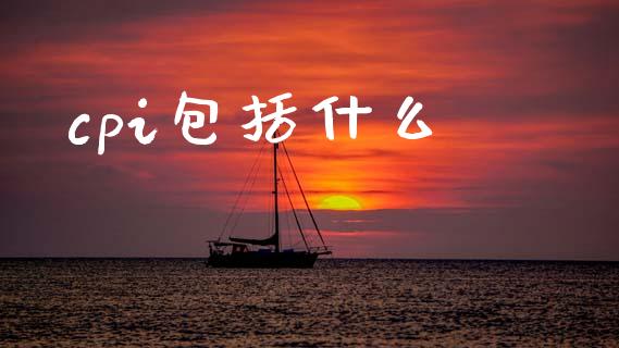 cpi包括什么_国际期货_第1张_国际期货_中国国际期货_恒指交易时间_国际期货行情 cpi包括什么_https://www.fansifence.com_国际期货_第1张