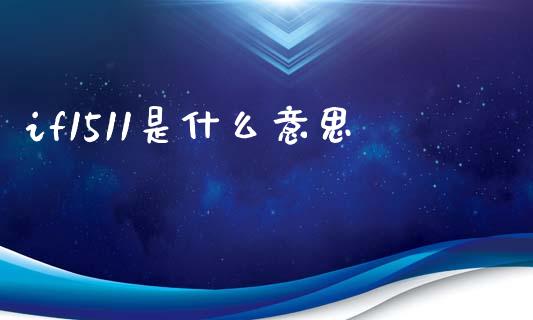if1511是什么意思_https://www.fansifence.com_中国国际期货_第1张