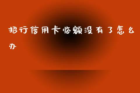 招行信用卡临额没有了怎么办_https://www.fansifence.com_国际期货行情_第1张