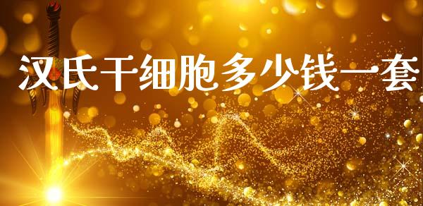 汉氏干细胞多少钱一套_https://www.fansifence.com_中国国际期货_第1张