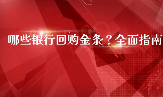 哪些银行回购金条？全面指南_https://www.fansifence.com_恒指交易时间_第1张