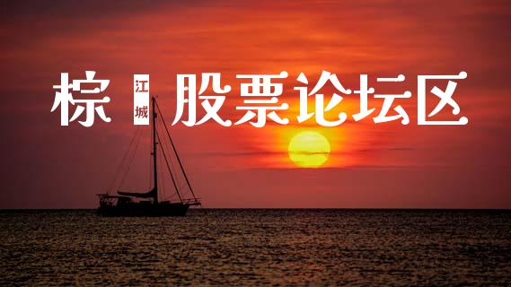 棕榈股票论坛区_https://www.fansifence.com_国际期货_第1张
