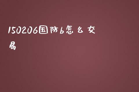 150206国防b怎么交易_https://www.fansifence.com_中国国际期货_第1张
