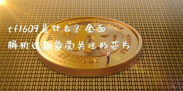 tf1609是什么？全面解析这款备受关注的芯片_https://www.fansifence.com_国际期货行情_第1张