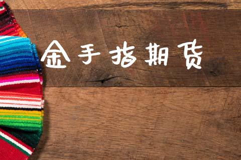 金手指期货_https://www.fansifence.com_国际期货_第1张