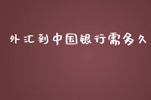 外汇到中国银行需多久_https://www.fansifence.com_恒指交易时间_第1张