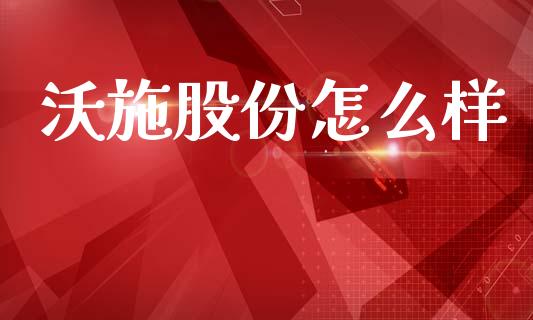 沃施股份怎么样_https://www.fansifence.com_国际期货行情_第1张