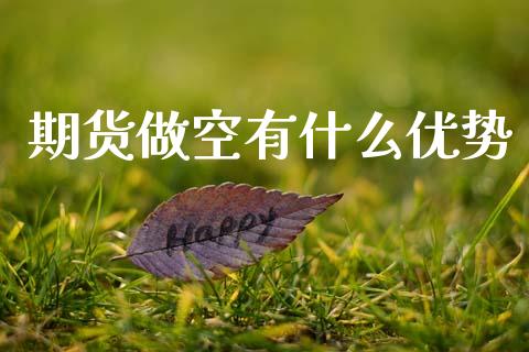 期货做空有什么优势_https://www.fansifence.com_中国国际期货_第1张