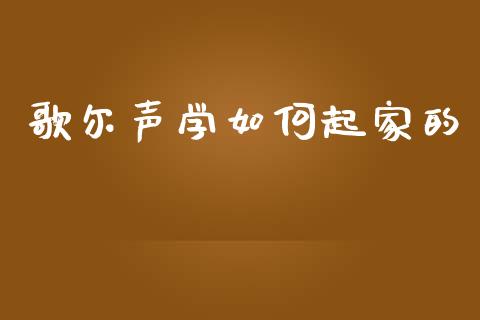 歌尔声学如何起家的_https://www.fansifence.com_恒指交易时间_第1张