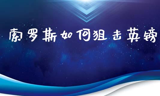 索罗斯如何狙击英镑_https://www.fansifence.com_恒指交易时间_第1张