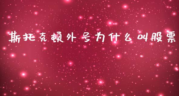 斯托克顿外号为什么叫股票_https://www.fansifence.com_国际期货行情_第1张