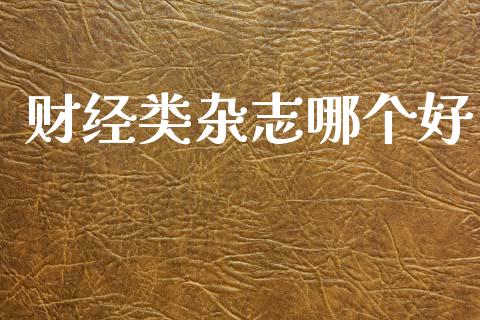 财经类杂志哪个好_https://www.fansifence.com_恒指交易时间_第1张